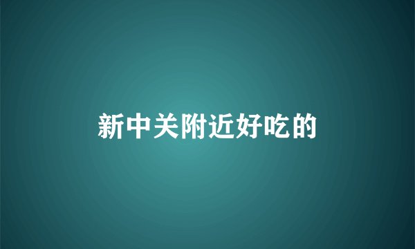 新中关附近好吃的