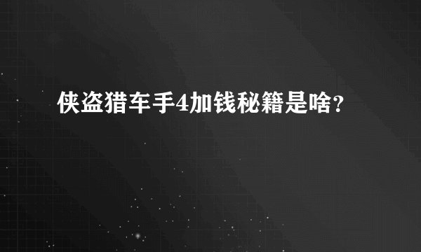 侠盗猎车手4加钱秘籍是啥？