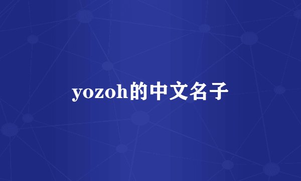 yozoh的中文名子