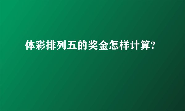 体彩排列五的奖金怎样计算?