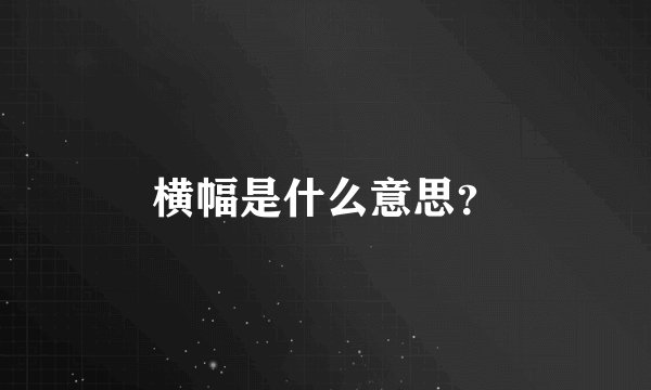 横幅是什么意思？