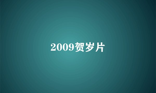 2009贺岁片