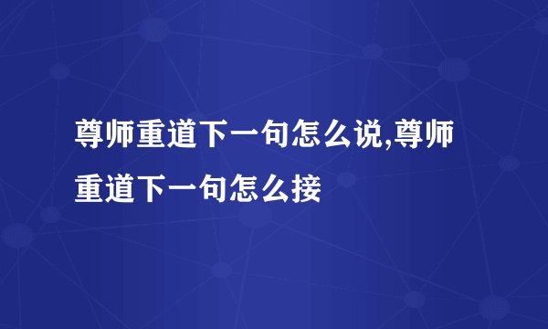 尊师重道下一句怎么说,尊师重道下一句怎么接