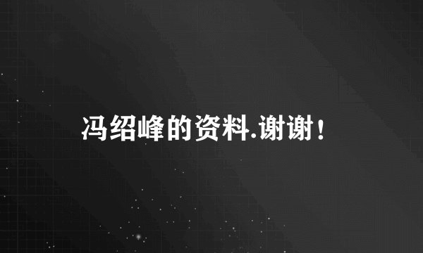 冯绍峰的资料.谢谢！