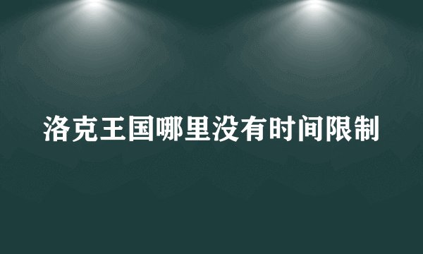 洛克王国哪里没有时间限制