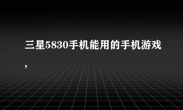 三星5830手机能用的手机游戏,