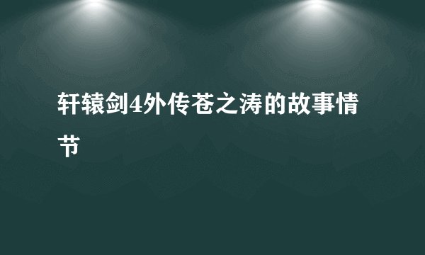 轩辕剑4外传苍之涛的故事情节