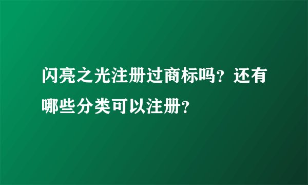 闪亮之光注册过商标吗？还有哪些分类可以注册？