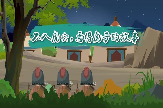 不入虎穴的拼音