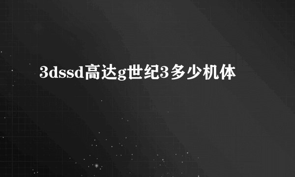 3dssd高达g世纪3多少机体