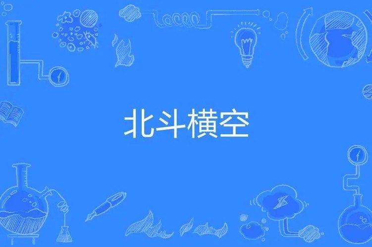 横空出世成语