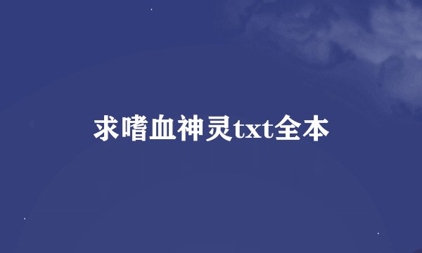 求嗜血神灵txt全本