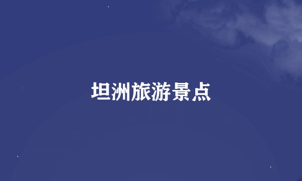 坦洲旅游景点
