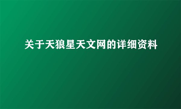 关于天狼星天文网的详细资料
