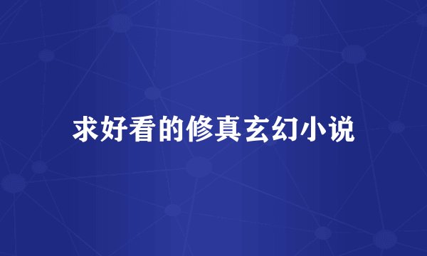 求好看的修真玄幻小说