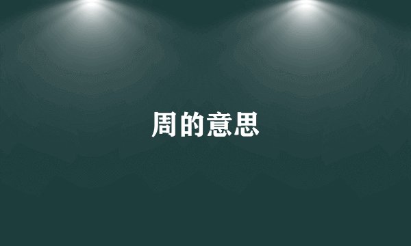 周的意思
