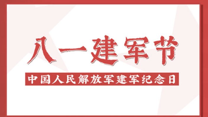 建军节多少周年2022