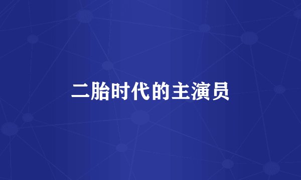 二胎时代的主演员