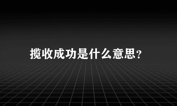 揽收成功是什么意思？