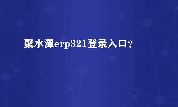 聚水潭erp321登录入口？