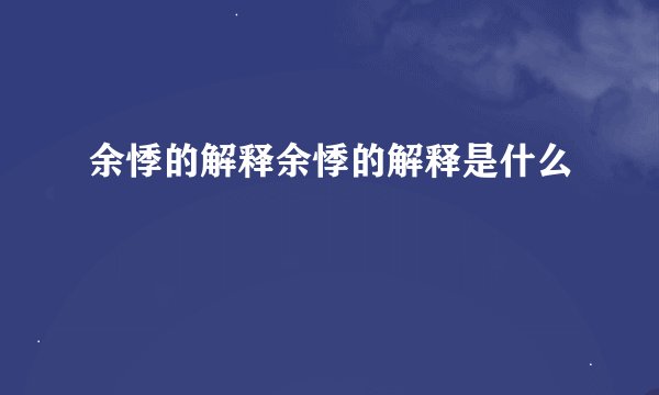 余悸的解释余悸的解释是什么