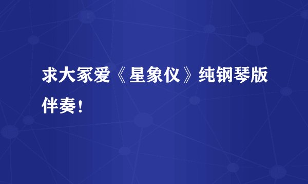 求大冢爱《星象仪》纯钢琴版伴奏！