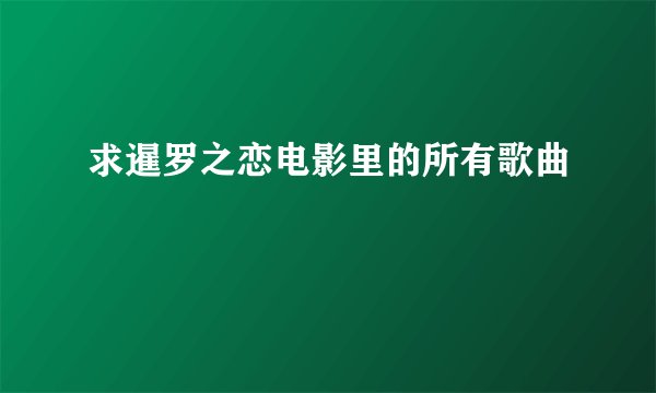 求暹罗之恋电影里的所有歌曲