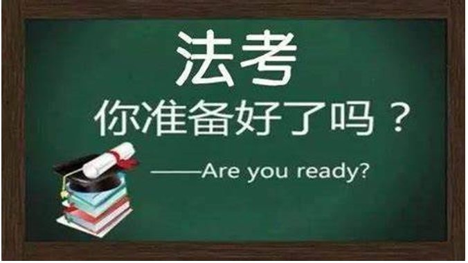 零基础如何通过司法考试？
