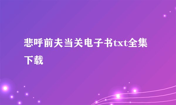 悲呼前夫当关电子书txt全集下载