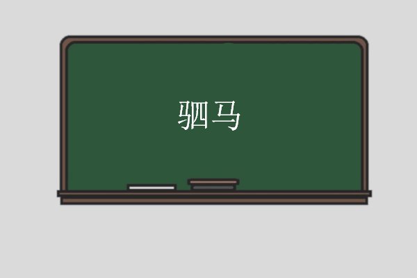 驷马的意思解释