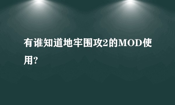 有谁知道地牢围攻2的MOD使用?