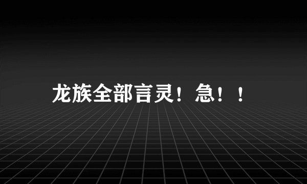 龙族全部言灵！急！！