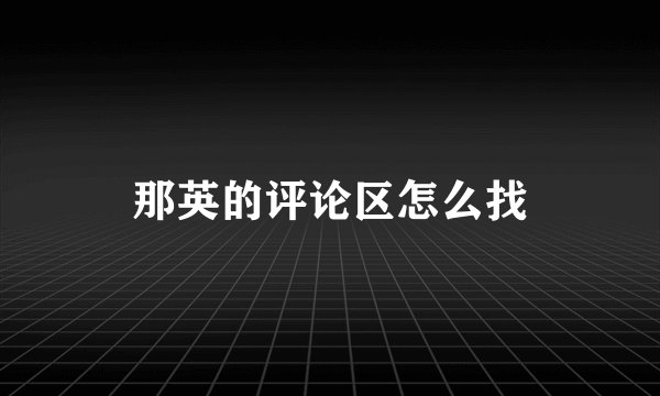 那英的评论区怎么找