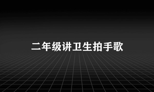 二年级讲卫生拍手歌