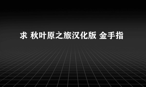 求 秋叶原之旅汉化版 金手指