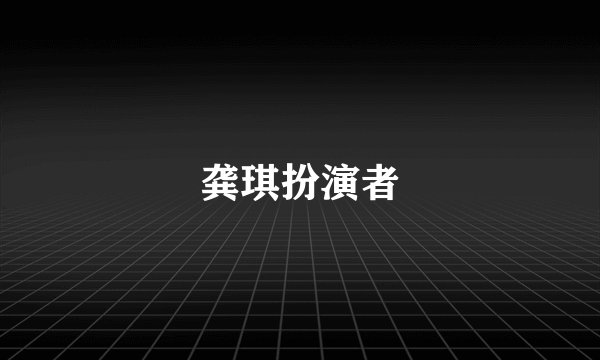 龚琪扮演者
