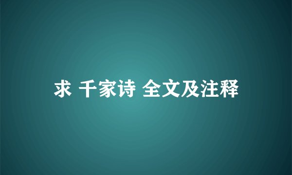 求 千家诗 全文及注释