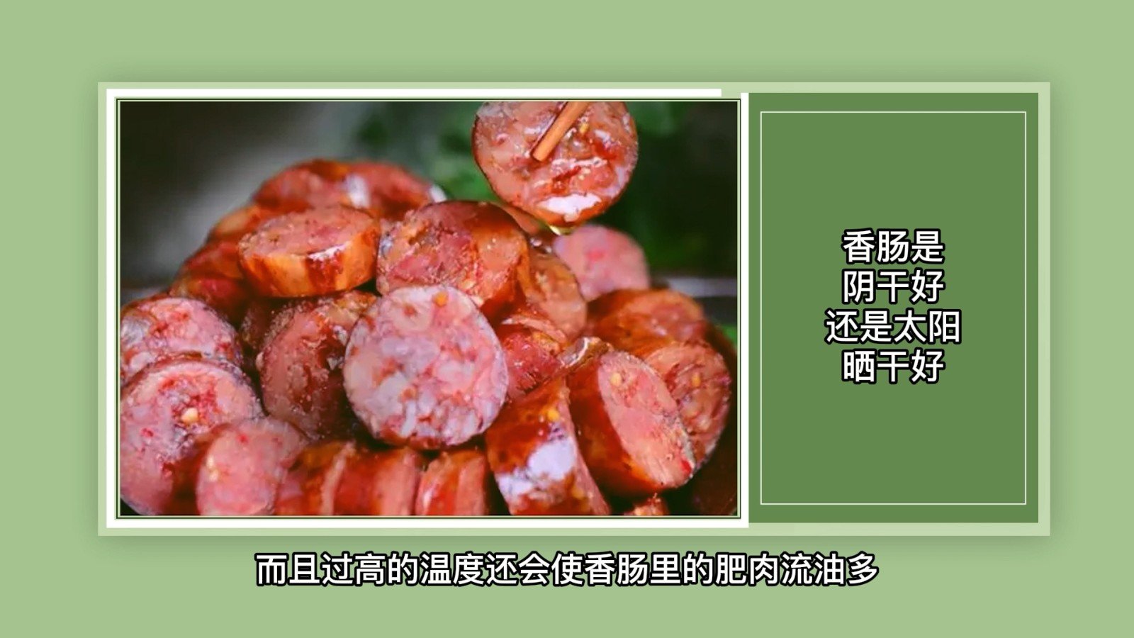 香肠是阴干好还是太阳晒干好?