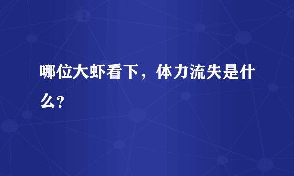 哪位大虾看下，体力流失是什么？