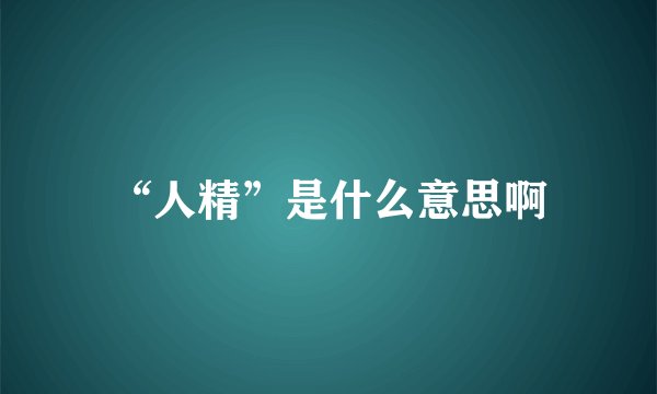 “人精”是什么意思啊