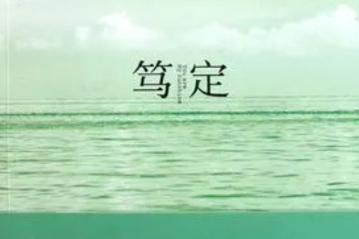 笃定的意思是什么