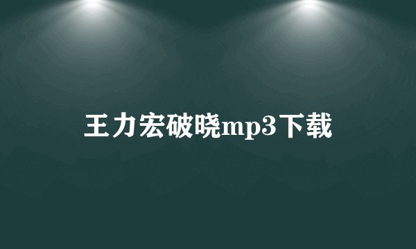 王力宏破晓mp3下载