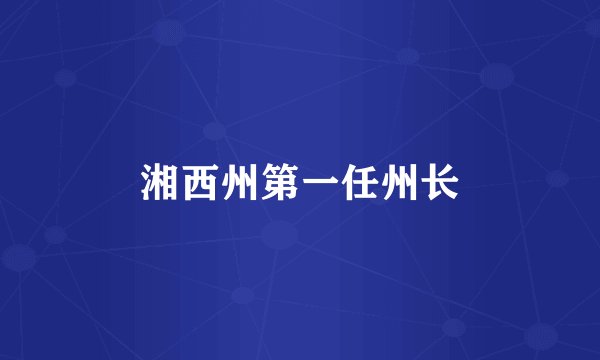 湘西州第一任州长
