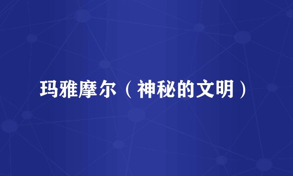 玛雅摩尔（神秘的文明）