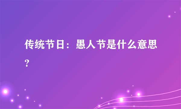 传统节日：愚人节是什么意思？