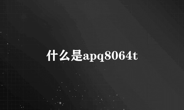 什么是apq8064t