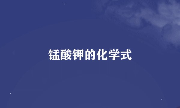 锰酸钾的化学式