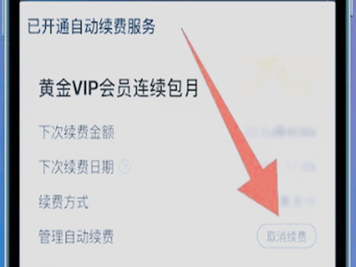爱奇艺会员自动续费怎么关闭
