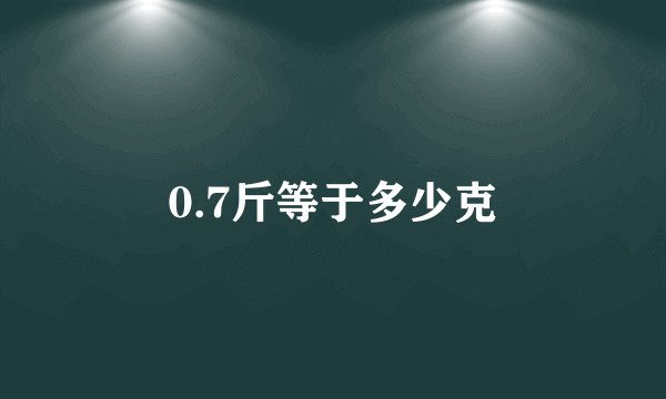 0.7斤等于多少克