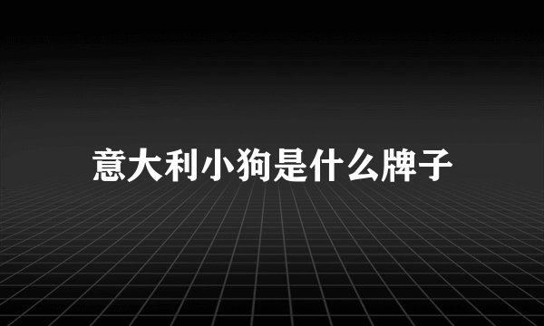意大利小狗是什么牌子